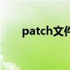 patch文件怎么打补丁（patch文件）