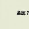 金属 拘束（金属拘束衣图片）