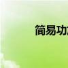 简易功放制作教程（简易功放）