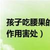 孩子吃腰果的功效与作用害处（腰果的功效与作用害处）
