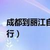 成都到丽江自由行旅游攻略（成都到丽江自由行）