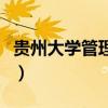 贵州大学管理学院研究生(贵州大学管理学院) 贵州大学管理学院研究生(贵州大学管理学院)