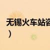 无锡火车站咨询处电话（无锡火车站咨询电话）