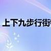 上下九步行街特色（上下九步行街美食攻略）