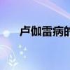 卢伽雷病的伽是怎么读的（卢伽雷病）