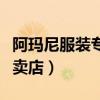 阿玛尼服装专卖店西装多少钱（阿玛尼西装专卖店）