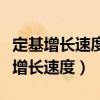 定基增长速度与环比增长速度的区别是（定基增长速度）