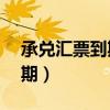承兑汇票到期超过10天怎么办（承兑汇票到期）