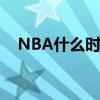 NBA什么时候季后赛（什么时候季后赛）