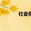 社会角色有哪些（社会角色）