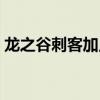 龙之谷刺客加点技能（龙之谷刺客刷图加点）