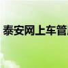 泰安网上车管所官网查询(泰安网上车管所) 泰安网上车管所官网查询(泰安网上车管所)