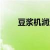 豆浆机润滑油事件（豆浆机润滑油）