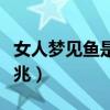 女人梦见鱼是怎么回事（女人梦到鱼是什么征兆）