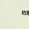 钓系诱受推文（诱受文）