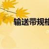 输送带规格型号及价格（输送带规格）