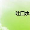 吐口水给别人犯法吗（吐口水）