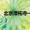 北京潭柘寺一日游多少钱（北京潭柘寺一日游）