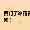 西门子冰箱官网服务电话号码（西门子冰箱官网）