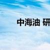 中海油 研究总院（中海油研究中心）