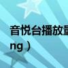 音悦台播放量排行榜（音悦v榜百度热度打榜ing）