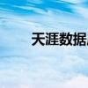 天涯数据库泄露事件（天涯数据库）