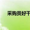 采购员好干吗?（刚做采购员真难做啊）