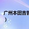 广州本田吉普车图片及价格表（广州本田吉普）