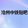 沧州中铁贴吧最新消息新闻(沧州中铁贴吧) 沧州中铁贴吧最新消息新闻(沧州中铁贴吧)