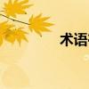 术语在线翻译（术语在线）