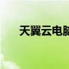 天翼云电脑挂机会断线（天翼脱机挂）