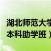 湖北师范大学本科助学班学费（湖北师范大学本科助学班）