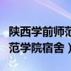 陕西学前师范学院宿舍床位尺寸（陕西学前师范学院宿舍）