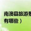 南澳县旅游景点有哪些地方（南澳县旅游景点有哪些）
