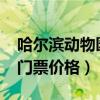 哈尔滨动物园门票价格2020（哈尔滨动物园门票价格）