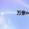 万象osb（万象2004客户端）