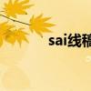 sai线稿怎么导入ps（sai线稿）