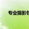 专业摄影包品牌排行榜（专业摄影包）