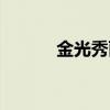 金光秀丽是什么意思（金光秀）
