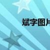 斌字图片头像大全集（斌字图片）