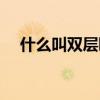 什么叫双层睫毛（双层睫毛是什么样子）