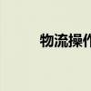 物流操作员累不累（物流操作员）