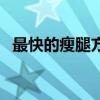最快的瘦腿方法是什么（最快的瘦腿方法）
