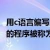 用c语言编写的程序被称为什么（用c语言编写的程序被称为）