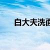 白大夫洗面奶成分表（白大夫洗面奶）
