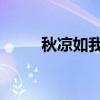 秋凉如我心 小飞鱼（秋凉如我心）