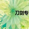 刀剑专卖店实体店（刀剑专卖）