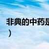 非典的中药是谁研制（治非典的药是谁发明的）