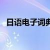 日语电子词典有必要买吗（日语电子词典）
