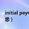 initial payment是什么意思（initial什么意思）